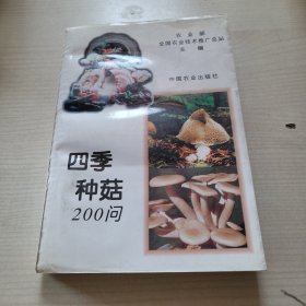 四季种菇200问