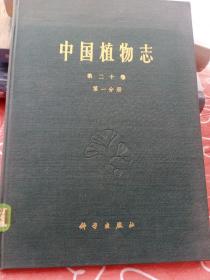 中国植物志 第二十卷 第一分册