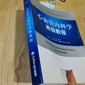 高级卫生专业技术资格考试指导用书：心血管内科学高级教程