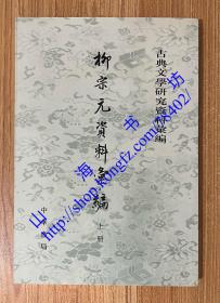 柳宗元資料彙編（全二冊）