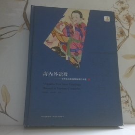 海內(nèi)外遺珍：世界各地散藏傳統(tǒng)綿竹年畫