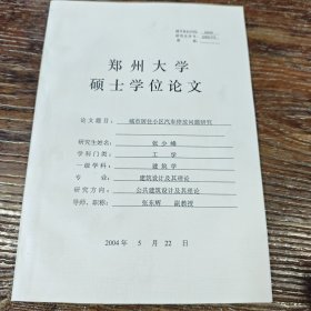 硕士学位论文：城市居住小区汽车停放问题研究