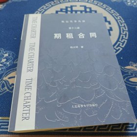 航运实务丛谈.第十二册.期租合同