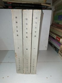 四体大字典（一，三，四）3册合售