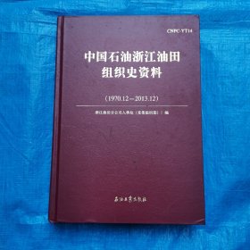 中国石油浙江油田组织史资料（1970.12—2013.12）