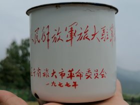 1977年搪瓷缸 赠给中国人民解放军旅大驻军指战员