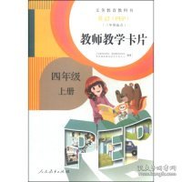 英语（PEP）教师教学卡片：四年级上册（三年级起点）