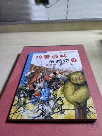 我的第一本科学漫画书·热带雨林历险记9：幽灵猴