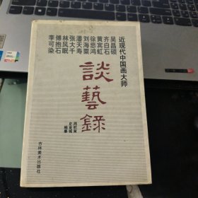 近现代中国画大师吴昌硕 齐白石 黄宾虹 徐悲鸿 刘海粟 潘天寿 张大千 林风眠 傅抱石 李可染谈艺录