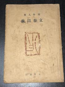 《立春以前》（民国34年初版，太平书局）