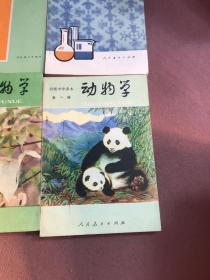 初级中学课本 物理【第一 二 册】动物学 植物学 化学 生理卫生【全一册】六册合售