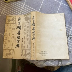 吴昌硕书法字典