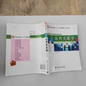 应用型本科院校“十二五”规划教材（经济管理类）：公共关系学