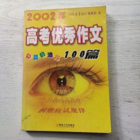 2002年高考优秀作文100篇