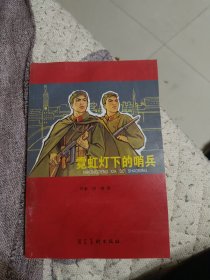 霓虹灯下的哨兵