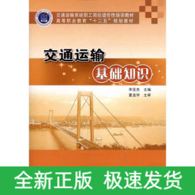 交通運(yùn)輸基礎(chǔ)知識(shí)