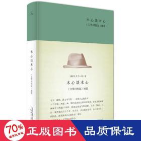 木心谈木心：《文学回忆录》补遗