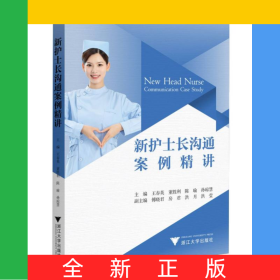 新護(hù)士長(zhǎng)溝通案例精講