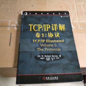 TCP/IP详解 卷1：协议