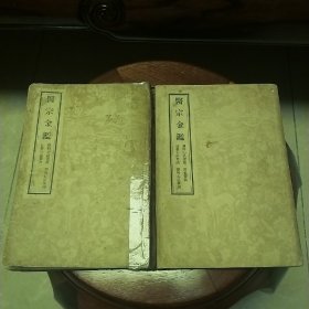 2本～57年1版1印《医宗金鑑》