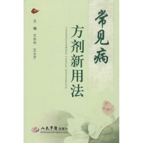 常見病方劑新用法