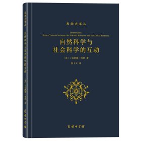 自然科学与社会科学的互动（精）/科学史译丛