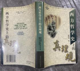 西方哲学史上的真理观 【大32开 一版一印 内页没有笔迹划痕 品佳】架五 1层里