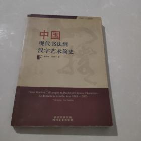 中国现代书法到汉字艺术简史  下