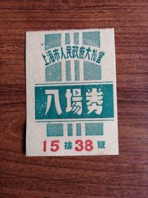 1952年上海市人民政府大礼堂入场券