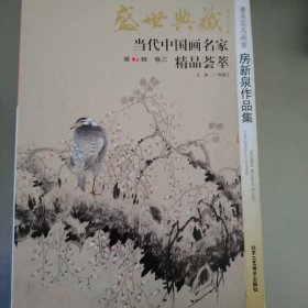 盛世典藏当代中国画名家精品荟萃：著名中国画家刘铁泉作品集