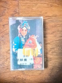 京剧《锁麟囊》（选段），演唱：李世济，1987年中唱总公司小号磁带（AL-49）