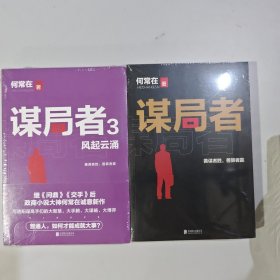 2本 谋局者+谋局者3：风起云涌