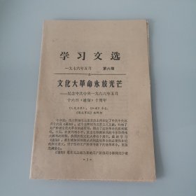 学习文选（1976第6期）