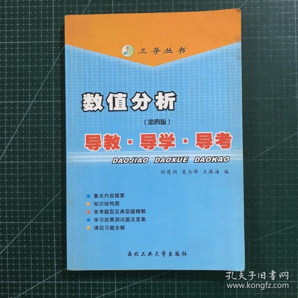 数值分析（清华·第四版）：导教·导学·导考