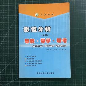 数值分析（清华·第四版）：导教·导学·导考