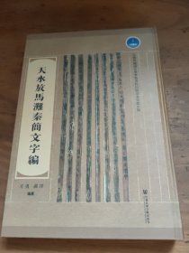 天水放马滩秦简文字编