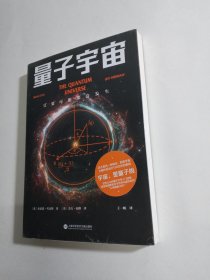 量子宇宙（世界公认的量子力学科普经典，一本书让你弄清楚宇宙的本质，看到科技的未来。升级译本！）