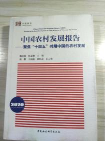 中国农村发展报告（2020）-（聚焦“十四五”时期中国的农村发展）