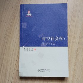 时空社会学：理论和方法