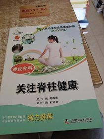 人生必须知道的健康知识科普系列丛书·脊柱外科：关注脊柱健康