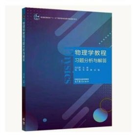 物理學(xué)教程習(xí)題分析與解答
