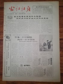 四川日报农村版1966.4.21(社员画报第65期)