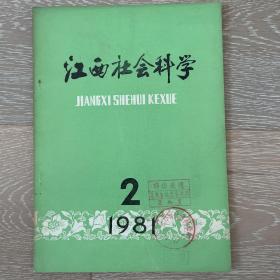 江西社会科学 （1981年第2期）