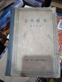 古代社会 1957年一版一印