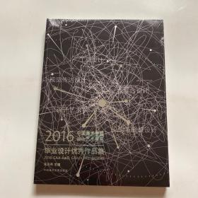 2016中国美术学院设计艺术学院毕业设计优秀作品集【全新塑封】