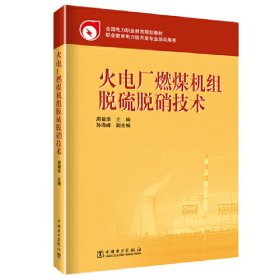 全国电力职业教育规划教材：火电厂燃煤机组脱硫脱硝技术