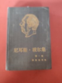 尼耳斯·玻尔集 (第一卷）