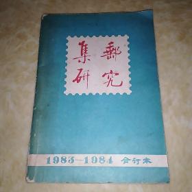 集邮研究 1983年总第1期（创刊号）、1984年第1-6期； 共一本合订本