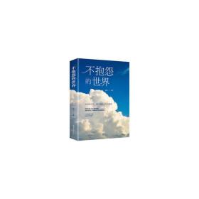 不抱怨的世界正版书籍连山人生哲学青春励志正能量你无法改变世界时改变自己不要让未来的你讨厌现在的自己励