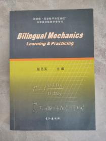 双语力学学习与实践